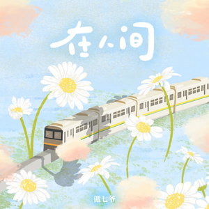 白凝冰被方源C到流奶
